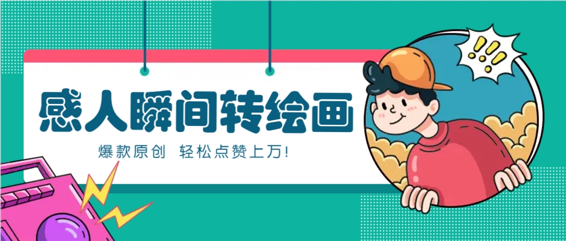 利用AI暖心故事漫画赛道，爆款感人瞬间转绘画，轻松点赞上万！-清风