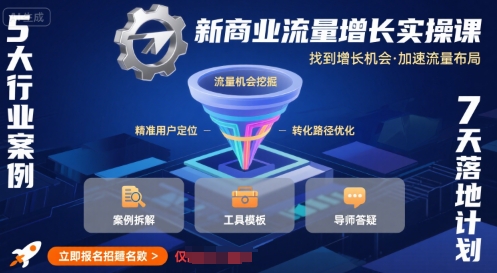 新商业流量增长实操课，找到增长机会，加速流量布局-清风