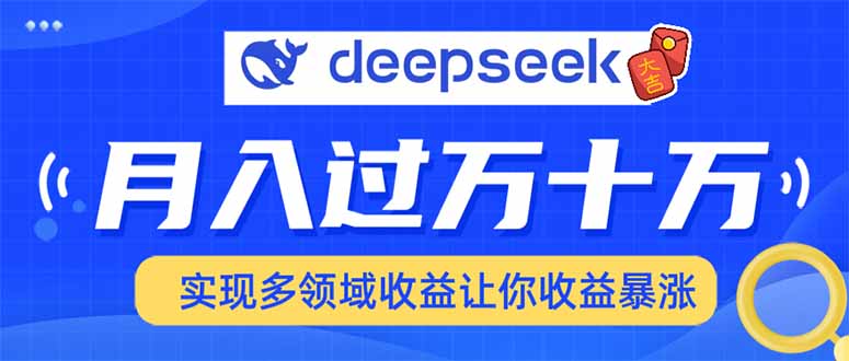 用DeepSeek席卷各大平台，快速上手实现多领域，让你收入猛增-清风