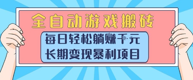 全自动游戏搬砖，每日轻松躺入1k+，长期变现暴利项目【揭秘】-清风