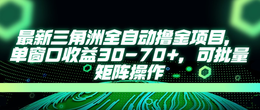 最新三角洲全自动撸金项目，单窗口收益30-70+，可批量矩阵操作-清风