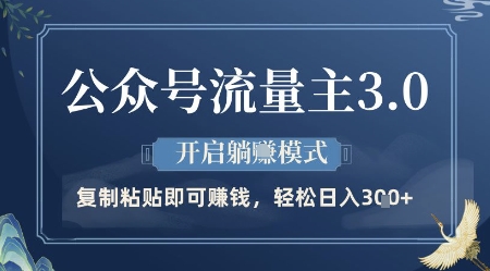 公众号流量主3.0玩法，开启躺挣模式，轻松日入3张+【揭秘】-清风