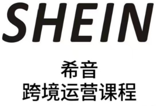 SHEIN希音全流程运营实战课，适合全托管与半托管模式卖家全面提升运营能力-清风
