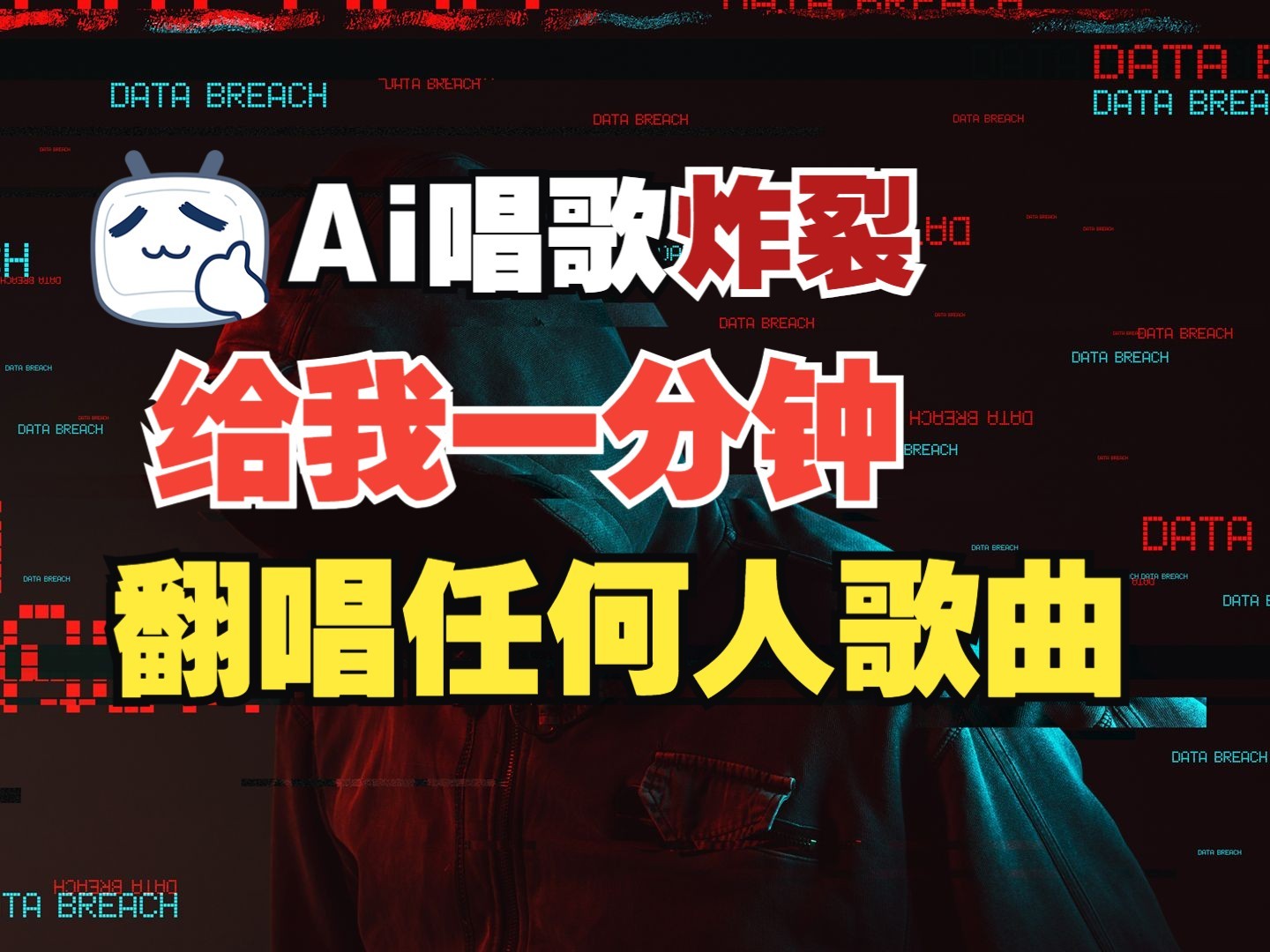 最新爆款赛道，AI明星翻热曲，一月爆粉30万+，小白也能上手，月入轻松过万-清风