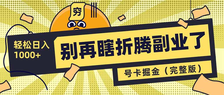 别再瞎折腾副业了！号卡共创分销，让你轻松日入1000+(完整版-清风