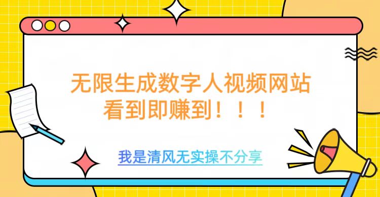 无限生成数字人视频，无需充值会员或者其他算力-清风