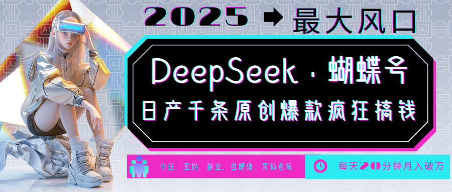 DeepSeek+蝴蝶号 中老年金主最爱 国学/心理学/养生/疗愈/情感/育儿/宠物各种赛道-清风