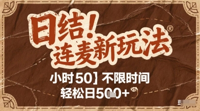 连麦秘籍新玩法，时薪50，碎片时间轻松日2张+【揭秘】-清风