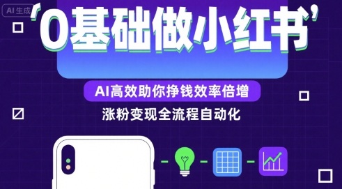 0基础如何做涨粉变现的小红书，AI高效助你賺钱效率倍增-清风