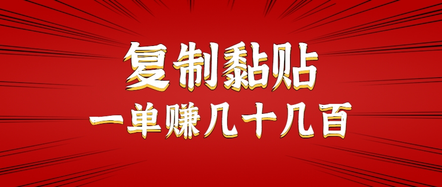 只需复制黏贴就能赚钱的项目，零成本零门槛超简单副业，一天赚几十几百。-清风