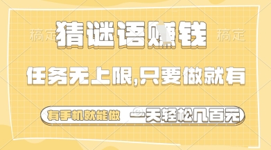 猜谜语挣钱，一部手机就能做，任务无上限，只要做就有，一天轻松多张【揭秘】-清风