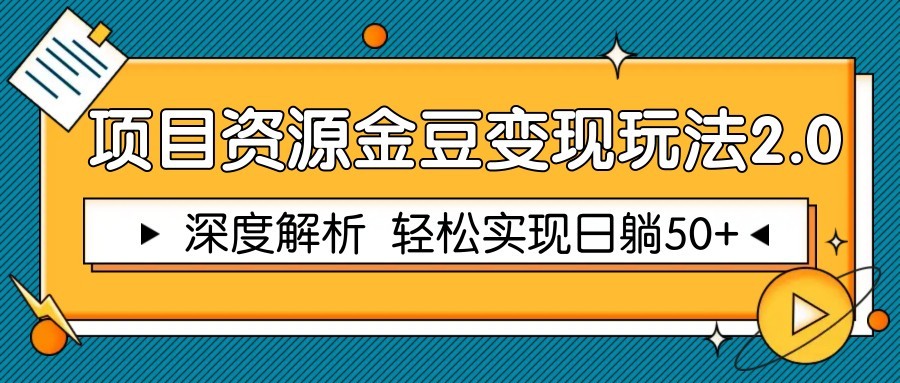 项目资源金豆变现玩法2.0，深度解析 轻松实现躺赚50+-清风