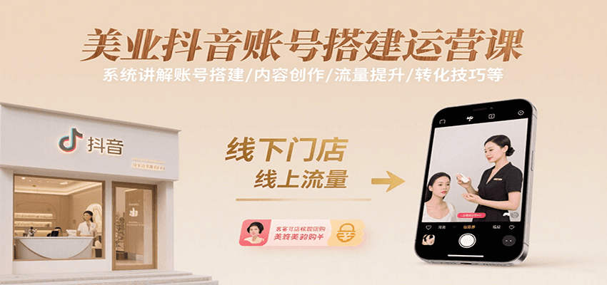 美业抖音账号搭建运营课，系统讲解账号搭建/内容创作/流量提升/转化技巧等-清风