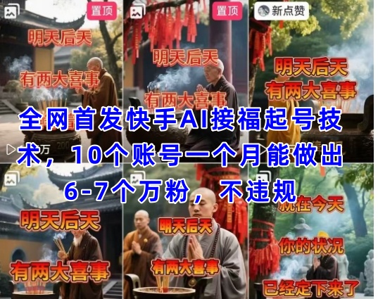 全网首发快手AI接福起号涨粉技术，10个账号一个月能做出6-7个万粉，不违规-清风