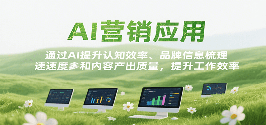 AI营销应用，提升认知效率、品牌信息梳理速度和内容产出质量，提升工作效率-清风