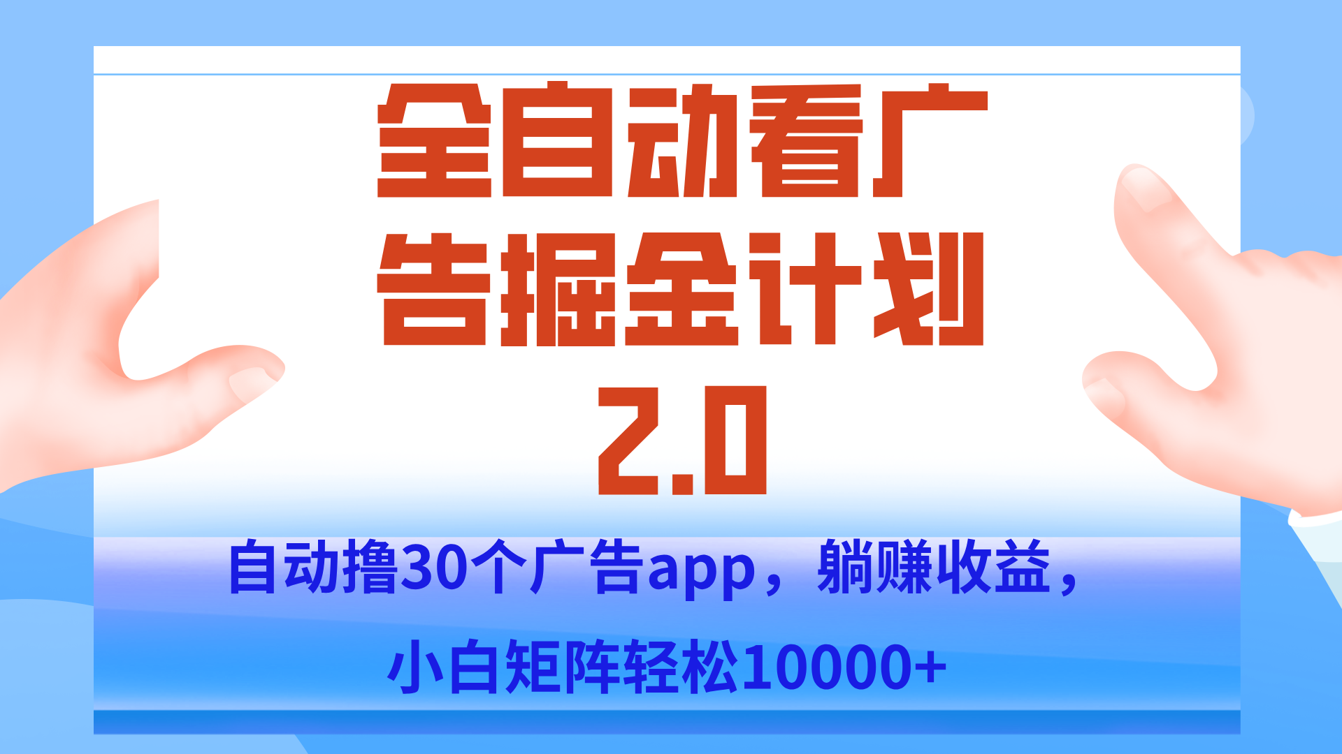 手机全自动挂机掘金2.0玩法，单设备200+，矩阵去做一个月轻松大几千-清风