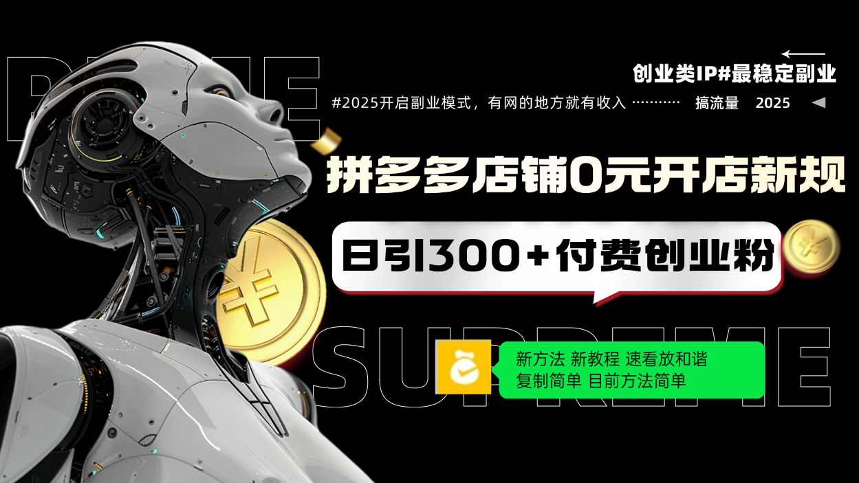 拼多多店铺0元开店新规，日引300+付费创业粉，目前方法简单复制粘贴可矩阵-清风