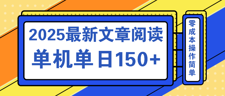 文章阅读2025最新玩法 聚合十个平台单机单日收益150+，可矩阵批量复制-清风