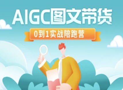 AIGC图文带货，0到1实战陪跑营-清风