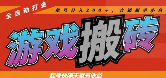 热门全自动打金游戏搬砖，起号快隔天就有收益，单号日入200+，合适新手小白【揭秘】-清风