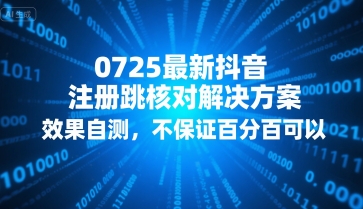 0725最新抖音注册跳核对解决方案，效果自测，不保证百分百可以-清风
