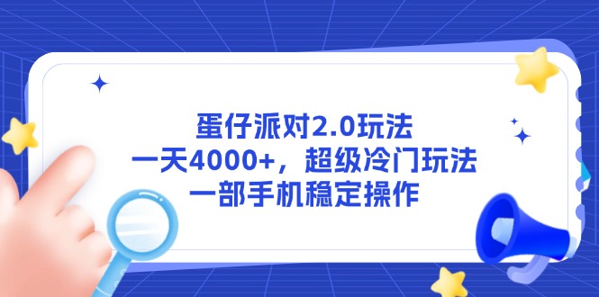 蛋仔派对2.0玩法，一天4000+，超级冷门玩法，一部手机稳定操作-清风