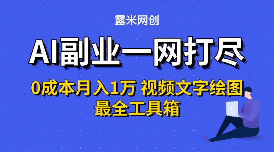 AI副业一网打尽0投入月入1万＋视频文字绘图最全工具箱-清风