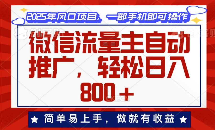 微信流量主自动推广，轻松日入800+，简单易上手，做就有收益。-清风