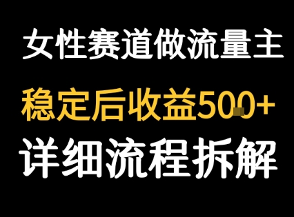 女性励志赛道做流量主 客单价高，稳定后每日5张-清风