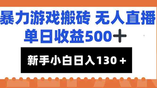 暴力游戏搬砖无人直播，单日收益500+，新手小白也能日入100+-清风