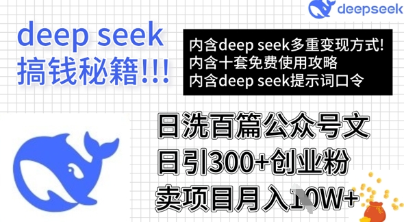 用DeepSeek日洗百篇公众号文章，轻松日引300+创业粉，卖项目月入1w+-清风