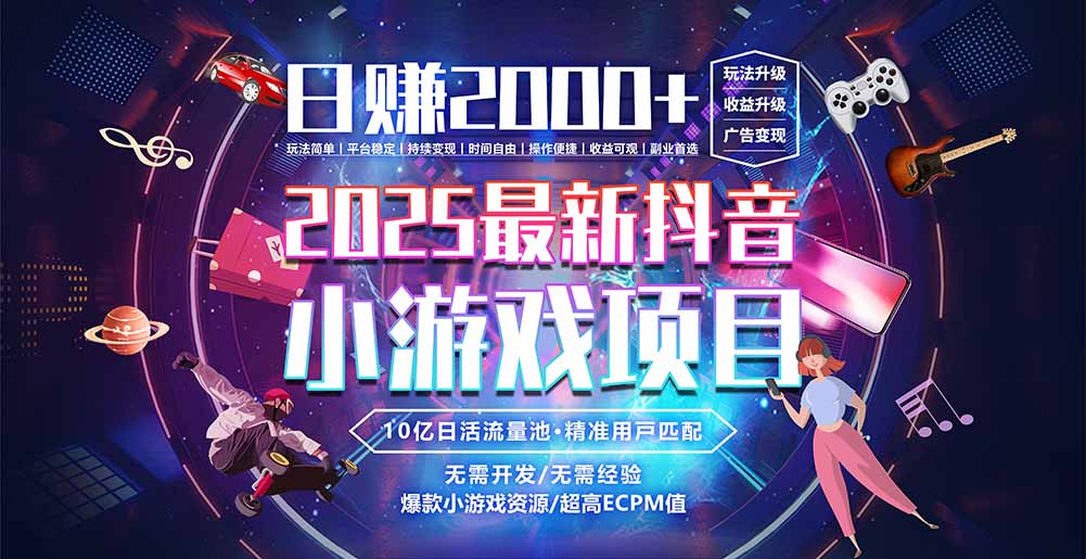 抖音小游戏，日赚2000＋2025最火赛道-清风