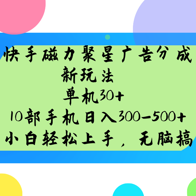 快手磁力聚星广告分成新玩法，单机30+，10部手机日入300-500+-清风
