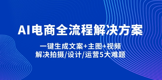 AI电商全流程解决方案,一键生成文案+主图+视频,解决拍摄/设计/运营5大难题-清风