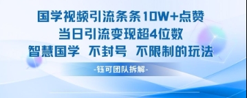 国学视频引流条条10W+点赞当日引流变现超4位数-清风
