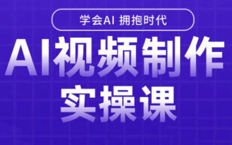 白羊老师·Ai视频制作实操课-清风