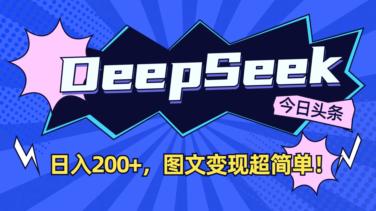 DeepSeek+今日头条：日入200+，图文变现超简单！-清风