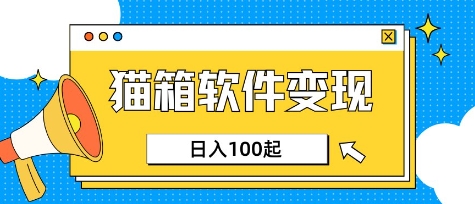 小众AI赛道，猫箱APP挣取收益，上班族专属小项目，日入100-150-清风