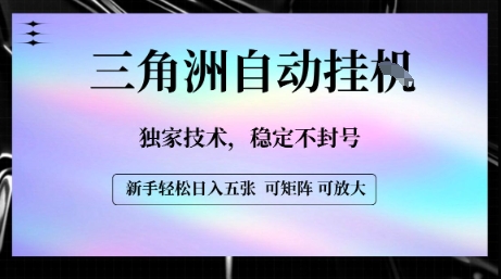 【三角洲自动挂G】独家技术，稳定不封号，轻松日入五张【揭秘】-清风