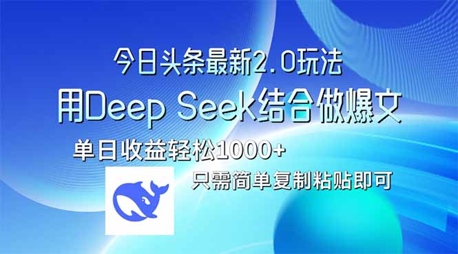 今日头条最新2.0版本，用Deep Seek结合今日头条做爆文，单日收益轻松10…-清风