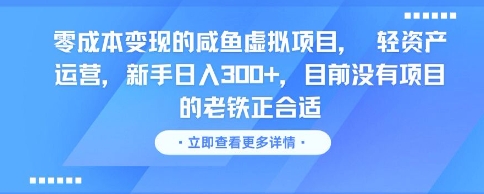 零成本变现的咸鱼虚拟项目， 轻资产运营，新手日入3张+，目前没有项目的老铁正合适-清风