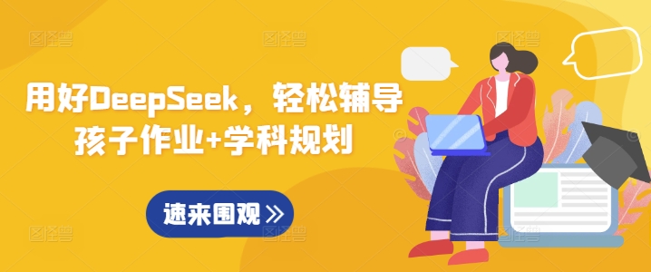 用好DeepSeek，轻松辅导孩子作业+学科规划-清风