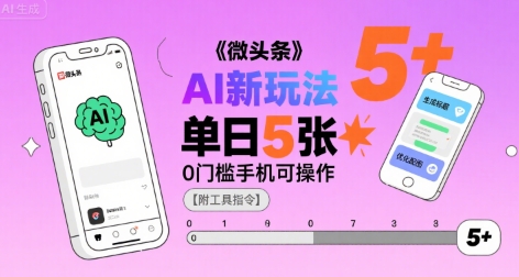 微头条AI新玩法，小白单日5张+，0门槛手机可操作【附工具指令】-清风