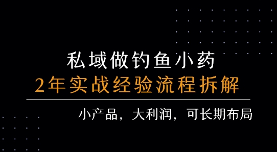 私域做钓鱼小药 每单利润3张+ 详细流程拆解-清风
