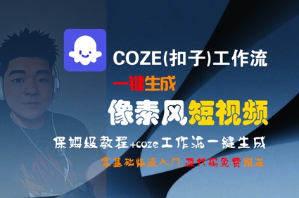 COZE(扣子)工作流一键生成像素风短视频，保姆级教程，零基础快速入门-清风
