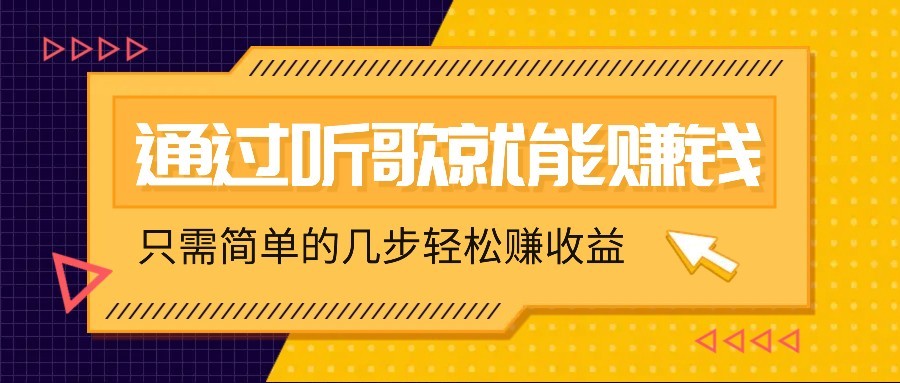 听歌也能赚钱，无门槛要求，只需简单的几步，就能轻松赚个几十甚至上百。-清风