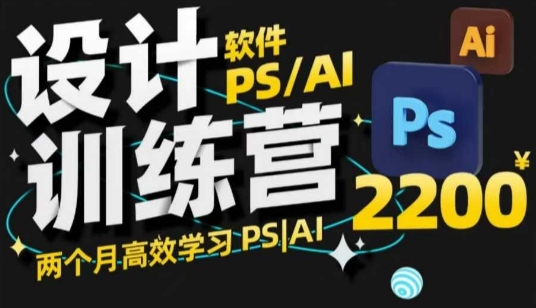 PS_AI设计训练营，两个月高效学习PS_AI，学好设计-清风