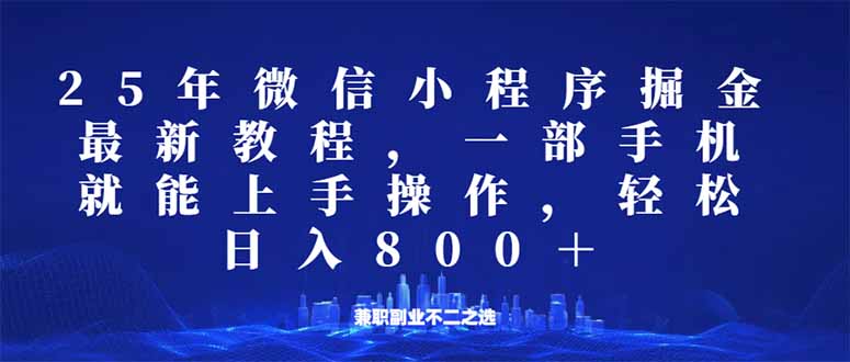 微信小程序25年掘金玩法，一部手机就能操作，稳定日入800+,适合所有人…-清风