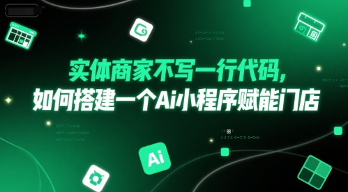 实体商家不写一行代码，如何搭建一个Ai小程序赋能门店-清风