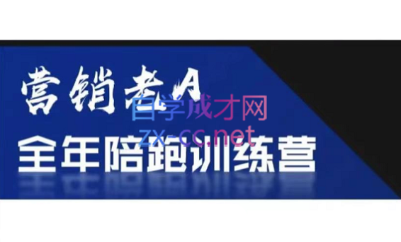 老A营销训练营(更新6月)-清风